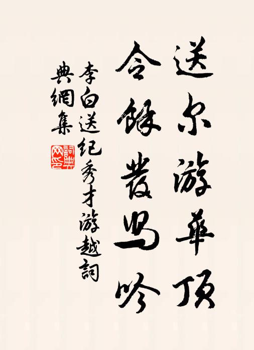 李白送尔游华顶，令余发舄吟书法作品欣赏