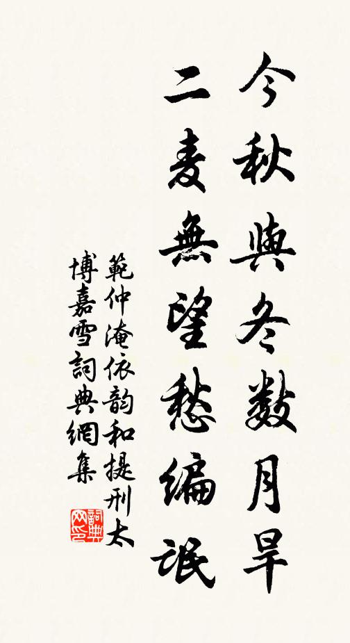 范仲淹今秋与冬数月旱，二麦无望愁编氓书法作品欣赏