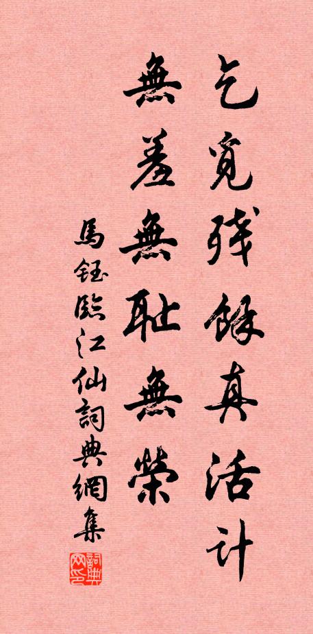 马钰乞觅残馀真活计，无羞无耻无荣书法作品欣赏