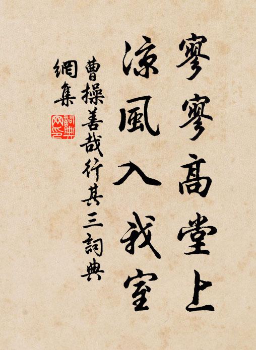 曹操寥寥高堂上，凉风入我室书法作品欣赏
