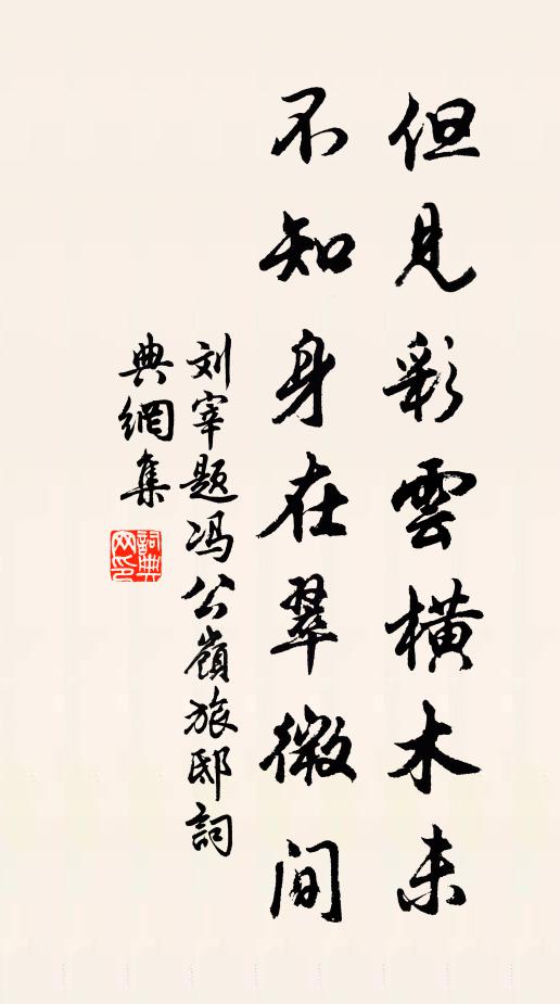 刘宰但见彩云横木未，不知身在翠微间书法作品欣赏