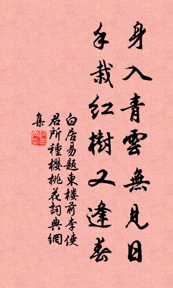 白居易身入青云无见日，手栽红树又逢春书法作品欣赏