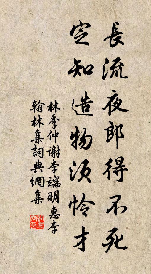林季仲长流夜郎得不死，定知造物须怜才书法作品欣赏