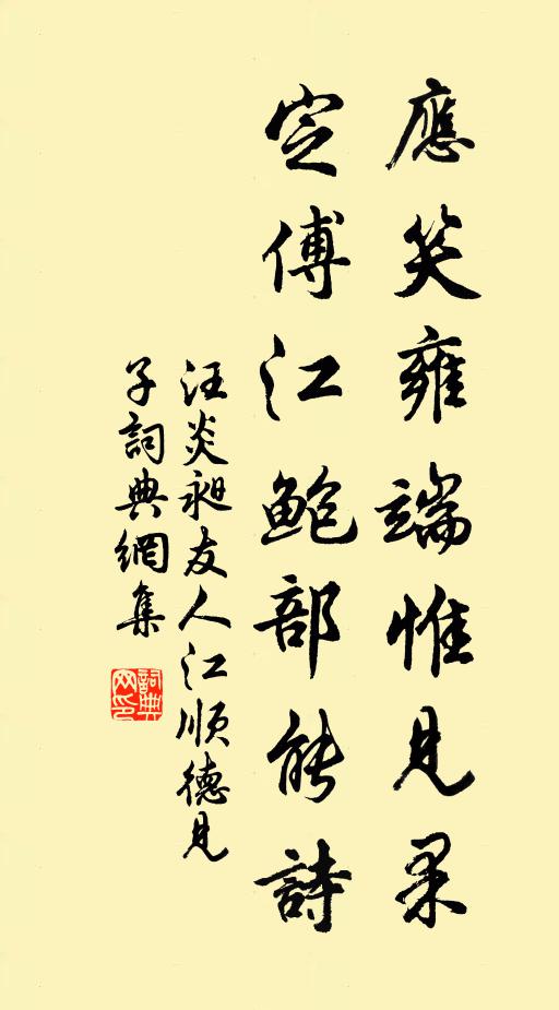 汪炎昶应笑雍端惟见果，定傅江鲍部能诗书法作品欣赏