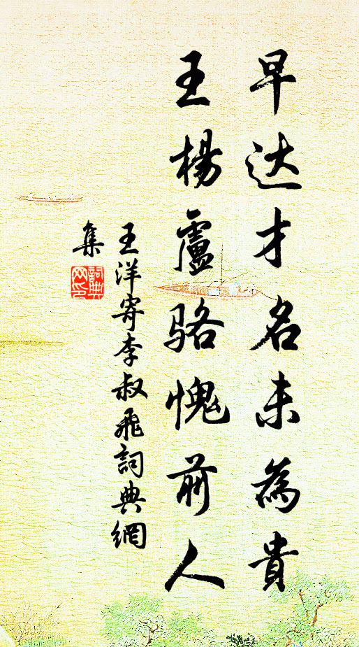 王洋早达才名未为贵，王杨卢骆愧前人书法作品欣赏