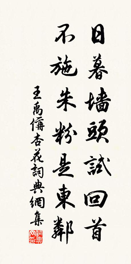 王禹偁日暮墙头试回首，不施朱粉是东邻书法作品欣赏