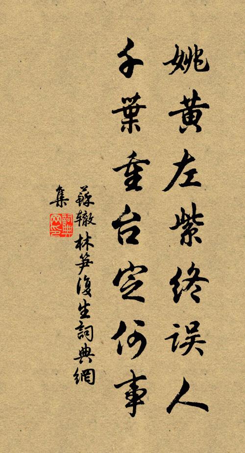苏辙姚黄左紫终误人，千叶重台定何事书法作品欣赏