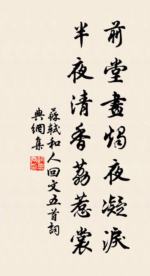 苏轼前堂画烛夜凝泪，半夜清香荔惹裳书法作品欣赏