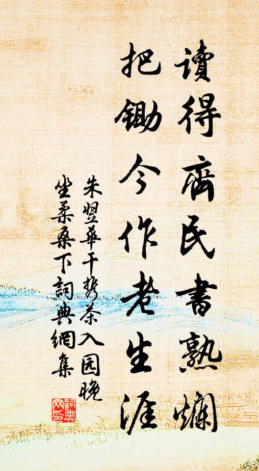 朱翌读得齐民书熟烂，把锄今作老生涯书法作品欣赏