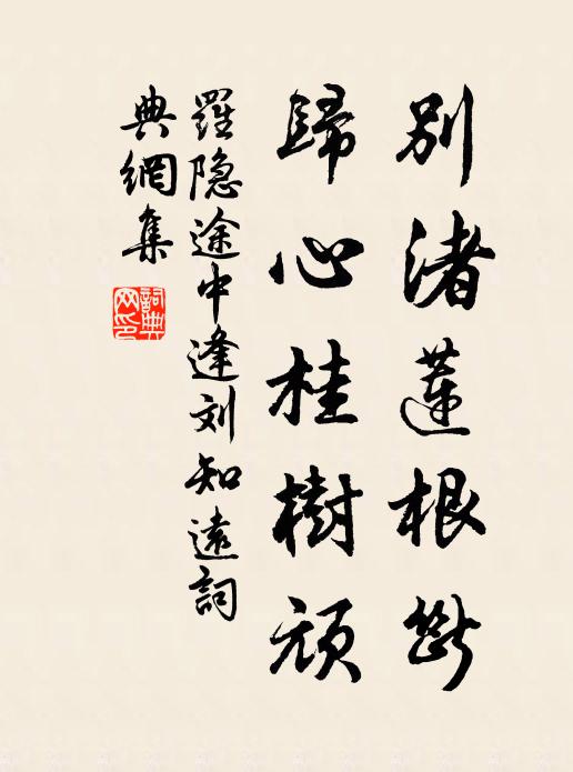 罗隐别渚莲根断，归心桂树顽书法作品欣赏