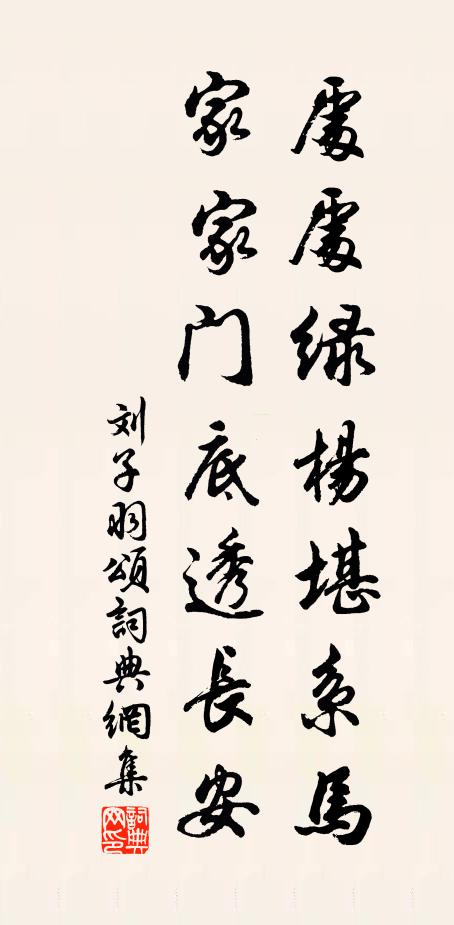 刘子羽处处绿杨堪系马，家家门底透长安书法作品欣赏