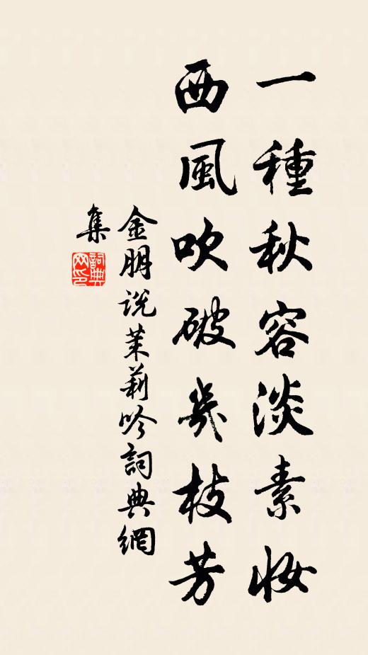 金朋说一种秋容淡素妆，西风吹破几枝芳书法作品欣赏