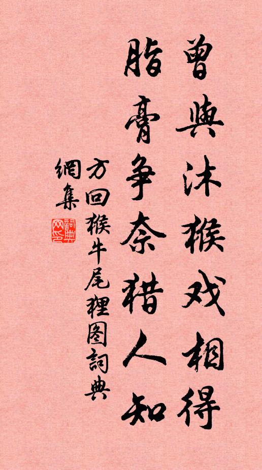 方回曾与沐猴戏相得，脂膏争奈猎人知书法作品欣赏