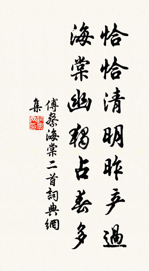 傅察恰恰清明昨产过，海棠幽独占春多书法作品欣赏