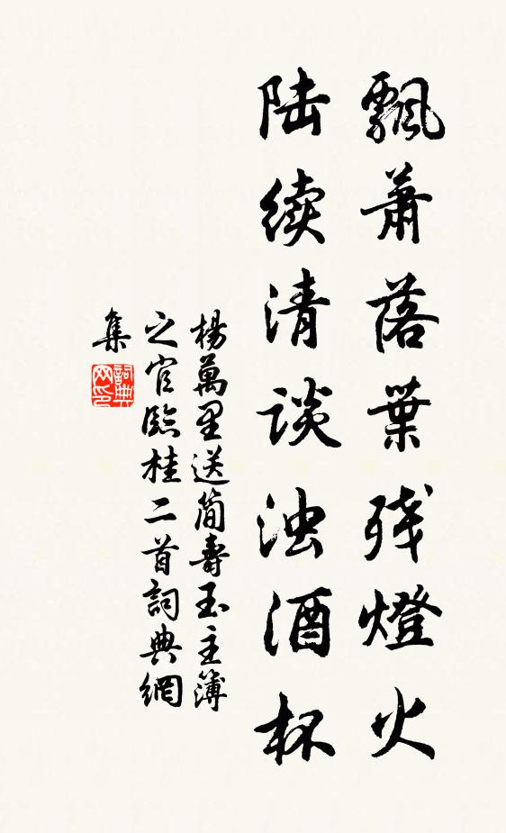 杨万里飘萧落叶残灯火，陆续清谈浊酒杯书法作品欣赏