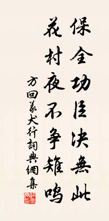 方回保全功臣决无此，花村夜不争雉鸣书法作品欣赏