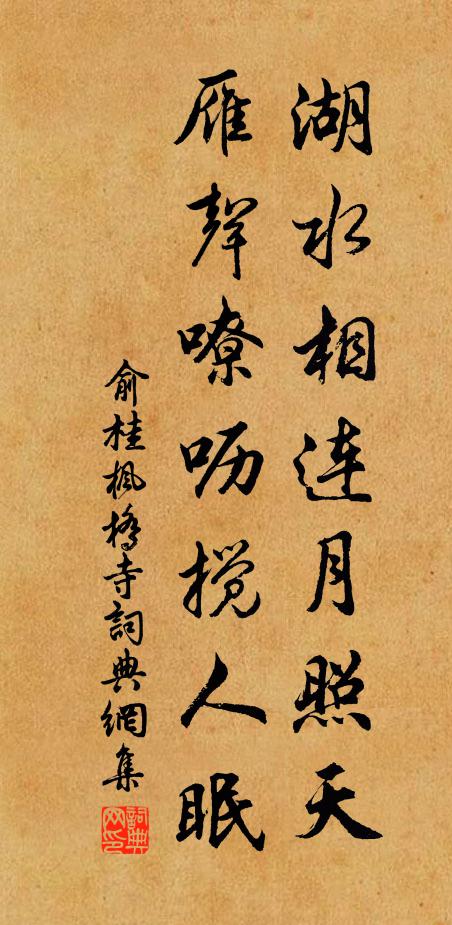 俞桂湖水相连月照天，雁声嘹呖搅人眠书法作品欣赏