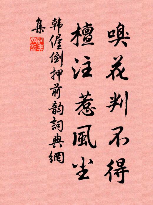 韩偓嗅花判不得，檀注惹风尘书法作品欣赏