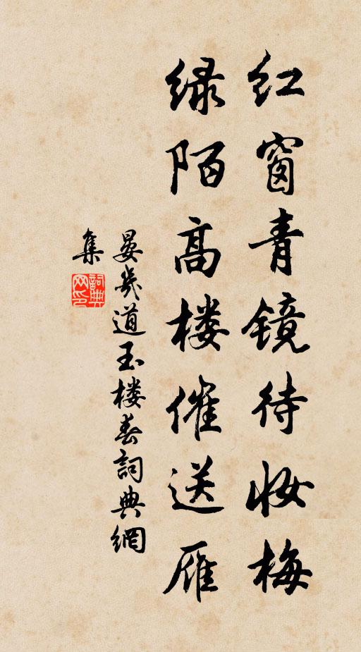 晏几道红窗青镜待妆梅，绿陌高楼催送雁书法作品欣赏