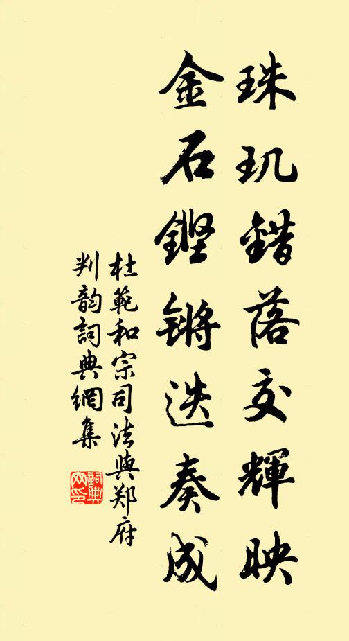 杜范珠玑错落交辉映，金石铿锵迭奏成书法作品欣赏