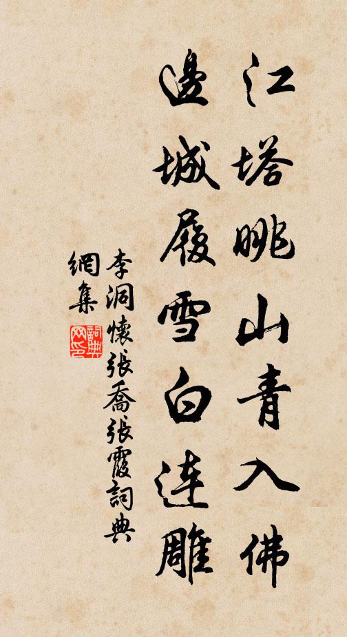 李洞江塔眺山青入佛，边城履雪白连雕书法作品欣赏