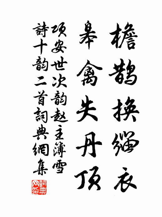 项安世檐鹊换缁衣，皋禽失丹顶书法作品欣赏