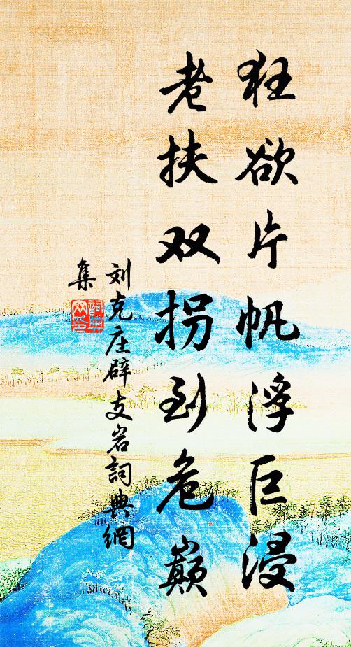 刘克庄狂欲片帆浮巨浸，老扶双拐到危巅书法作品欣赏
