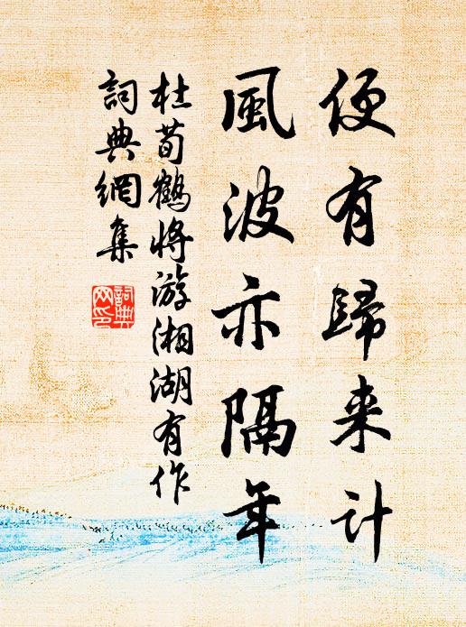 杜荀鹤便有归来计，风波亦隔年书法作品欣赏