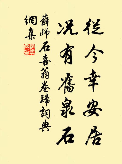 薛师石从今幸安居，况有旧泉石书法作品欣赏