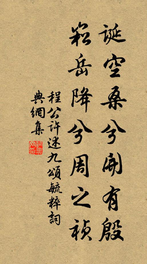 程公许诞空桑兮开有殷，崧岳降兮周之祯书法作品欣赏
