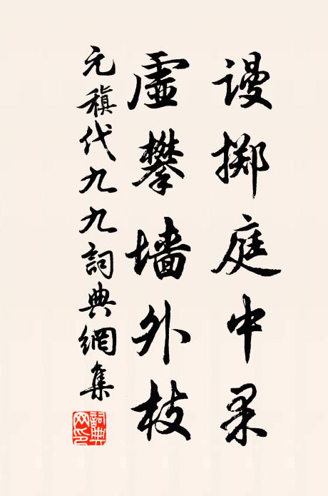 元稹谩掷庭中果,虚攀墙外枝书法作品欣赏
