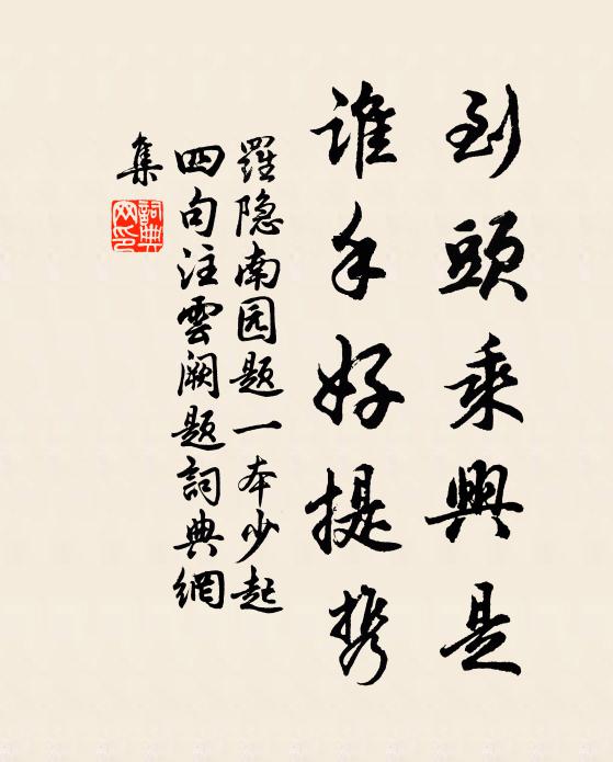罗隐到头乘兴是，谁手好提携书法作品欣赏