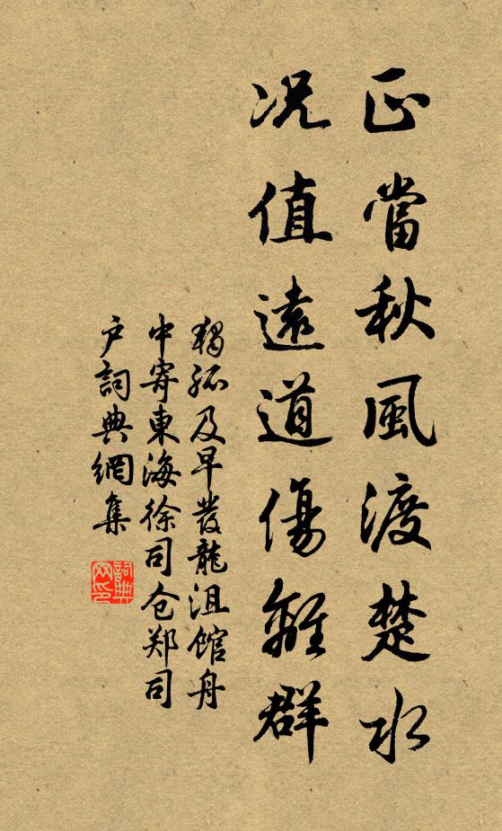 独孤及正当秋风渡楚水，况值远道伤离群书法作品欣赏