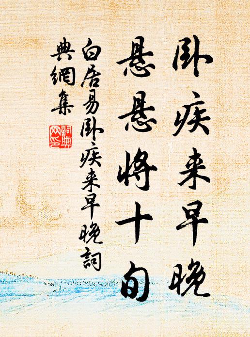 白居易卧疾来早晚，悬悬将十旬书法作品欣赏