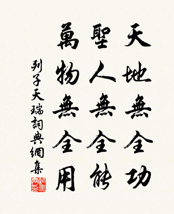 列子及其弟子天地无全功，圣人无全能，万物无全用。书法作品欣赏
