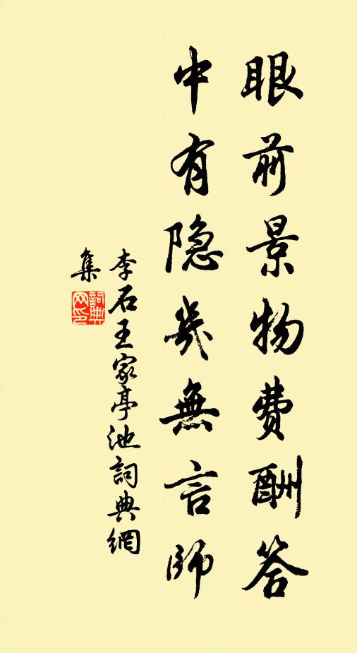 李石眼前景物费酬答，中有隐几无言师书法作品欣赏