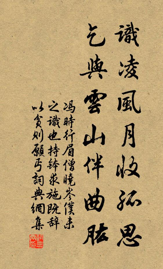 冯时行识凌风月收孤思，乞与云山伴曲肱书法作品欣赏