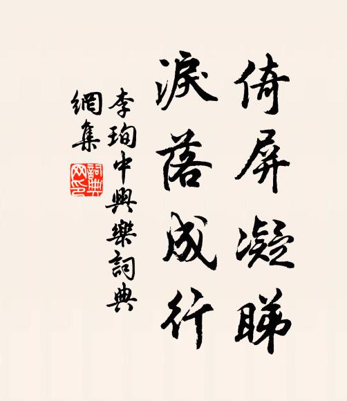 李珣倚屏凝睇，泪落成行书法作品欣赏