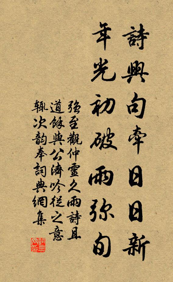 强至诗兴句牵日日新，年光初破雨弥旬书法作品欣赏