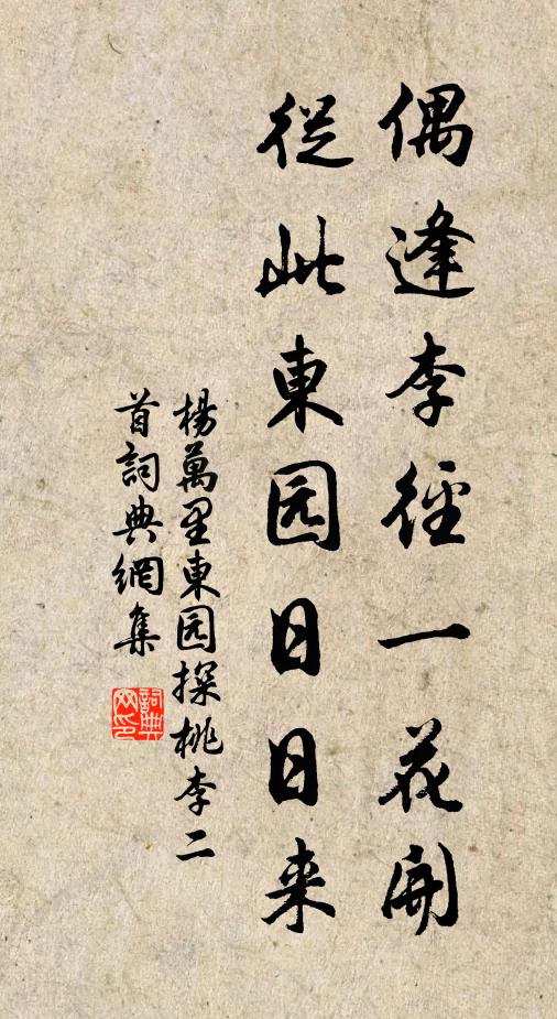 杨万里偶逢李径一花开，从此东园日日来书法作品欣赏