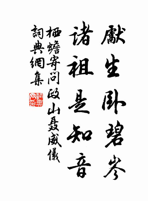 栖蟾先生卧碧岑，诸祖是知音书法作品欣赏