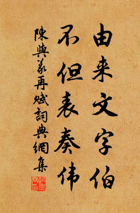 陈与义由来文字伯，不但表奏伟书法作品欣赏
