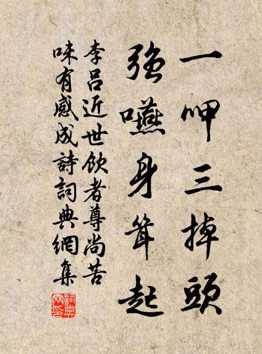 李吕一呷三掉头,强嚥身耸起书法作品欣赏