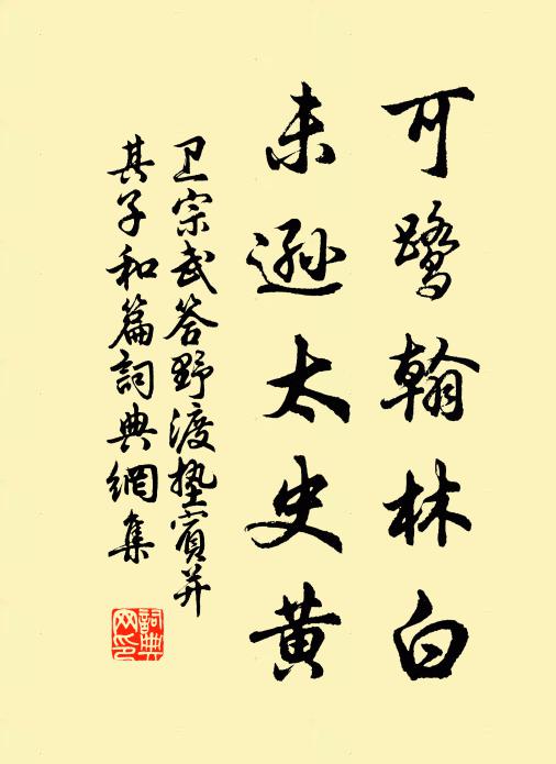 卫宗武可鹭翰林白，未逊太史黄书法作品欣赏