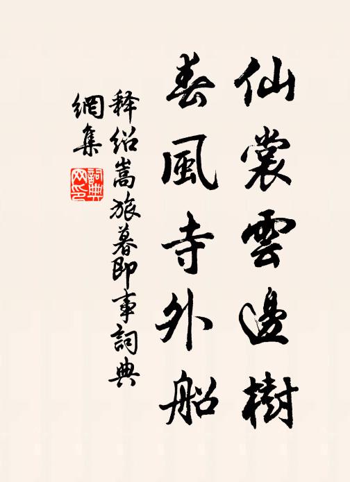 释绍嵩仙裳云边树，春风寺外船书法作品欣赏