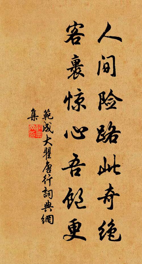 范成大人间险路此奇绝，客裹惊心吾饱更书法作品欣赏