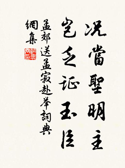 孟郊况当圣明主，岂乏证玉臣书法作品欣赏