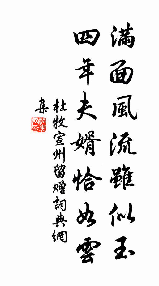 杜牧满面风流虽似玉，四年夫婿恰如云书法作品欣赏