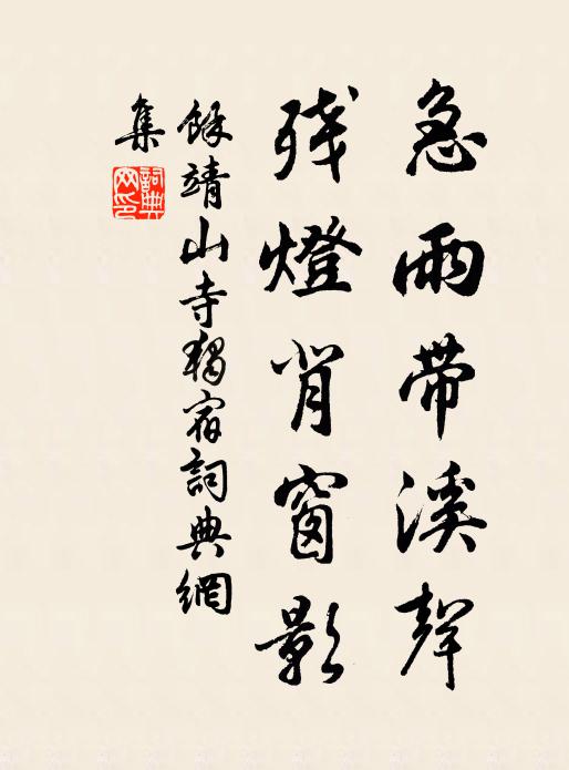 余靖急雨带溪声，残灯背窗影书法作品欣赏
