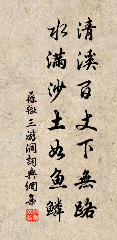 苏辙清溪百丈下无路，水满沙土如鱼鳞书法作品欣赏
